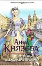 Перстень Александра Пушкина - Анна Князева