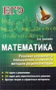 Математика. Решение неравенств повышенной сложности методом рационализации - Э. Н. Балаян