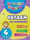 Читаем по-английски. 4 класс - Ю. В. Чимирис