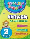 Читаем по-английски. 2 класс - Ю. В. Чимирис