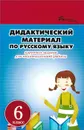 Русский язык. 6 класс. Дидактический материал - Л. Г. Ларионова