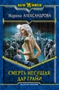 Смерть Несущая. Дар Грани - Александрова Марина