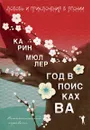 Год в поисках 