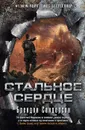 Стальное Сердце - Брендон Сандерсон