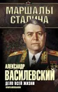 Дело всей жизни. Неопубликованное - Александр Василевский