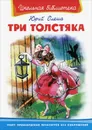 Три толстяка - Олеша Юрий Карлович