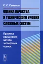 Оценка качества и технического уровня сложных систем. Практика применения метода экспертных оценок - С. С. Семенов