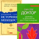 Сам себе доктор. Здоровье и долголетие доступно каждому. Древний секрет источника молодости. Книга 2 (комплект из 2 книг) - Евгений Шереметьев, Питер Кэлдер, Берни Сиджел