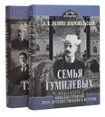 Семья Гумилевых (комплект из 2 книг) - Доливо-Добровольский А. В.