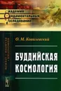 Буддийская космология - О. М. Ковалевский