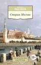 Старая Москва - Михаил Пыляев