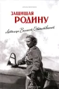 Защищая Родину. Летчицы Великой Отечественной - Любовь Виноградова