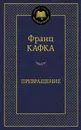 Превращение - Франц Кафка