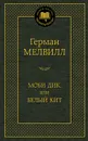 Моби Дик, или Белый Кит - Герман Мелвилл