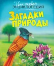 Загадки природы - Эмили Бомон, Мари-Рене Гийоре