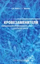 Кровезаменители. Справочник лекарственных средств для инфузионной терапии - Г. Н. Хлябич, Г. Т. Черненко