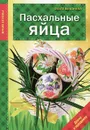 Пасхальные яйца - Ольга Воронова