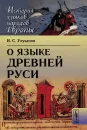 О языке Древней Руси - И. С. Улуханов