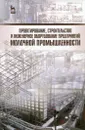 Проектирование, строительство и инженерное оборудование предприятий молочной промышленности. Учебное пособие - Николай Тимошенко,Александра Патиева,Любовь Голубева,Геннадий Касьянов,Александр Кочерга