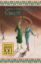 В компании милых дам - Александр Макколл Смит