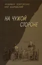 На чужой стороне - Бобровская Людмила Викторовна, Бобровский Петр Семенович