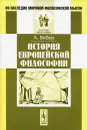 История европейской философии - А. Вебер