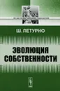 Эволюция собственности - Ш. Летурно