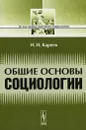 Общие основы социологии - Н. И. Кареев