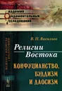 Религии Востока. Конфуцианство, буддизм и даосизм - В. П. Васильев