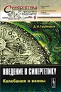 Введение в синергетику. Колебания и волны - Д. И. Трубецков
