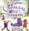 А. Барто. Стихи для детей - А. Барто