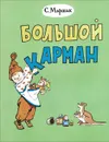 Большой карман - Самуил Маршак