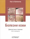 Болезни кожи. Диагностика и лечение. Атлас и руководство - Конрад Борк, Вольфганг Бройнингер