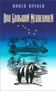 Под Большой Медведицей - Павел Кренев