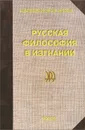 Русская философия в изгнании - Ю. Мухачев,Евгений Челышев