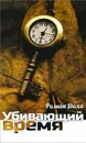 Убивающий время. Практика разрушения подсознания - Роман Доля