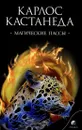 Магические пассы. Практическая мудрость шаманов Древней Мексики - Карлос Кастанеда