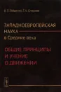 Западноевропейская наука в Средние века. Общие принципы и учение о движении - В. П. Гайденко, Г. А. Смирнов