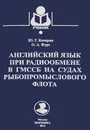 Английский язык при радиообмене в ГМССБ на судах рыбопромыслового флота. Учебник - Ю. Г. Кочарян, О. А. Фурс