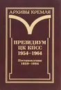 Президиум ЦК КПСС. 1954-1964. В 3 томах. Том 3. Постановления. 1959-1964 - Александр Стыкалин,В. Афиани,Александр Фурсенко,А. Орехов,Михаил Прозуменщиков