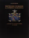 Иноческое служение А. Л. Ордина-Нащокина и ветви его родового древа в Пскове - А. Б. Постников