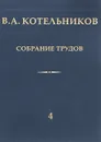 В. А. Котельников. Собрание трудов. В 5 томах. Том 5. Основы радиотехники. Часть 2 - В. А. Котельников, А. М. Николаев