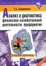 Анализ и диагностика финансово-хозяйственной деятельности предприятия. Учебное пособие - Т. Б. Бердникова