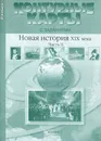 Новая история XIX века. 8 класс. Контурные карты с заданиями. Часть 2 - С. В. Колпаков, М. В. Пономарев