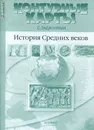История Средних веков. 6 класс. Контурные карты с заданиями - С. В. Колпаков, М. В. Пономарев