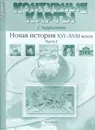 Новая история XVI-XVIII века. 7 класс. Контурные карты с заданиями. Часть 1 - С. В. Колпаков, М. В. Пономарев