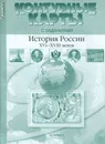 История России XVI-XVIII века. 7 класс. Контурные карты с заданиями - С. В. Колпаков, М. В. Пономарев