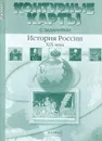 История России XIX века. 8 класс. Контурные карты с заданиями - С. В. Колпаков, М. В. Пономарев