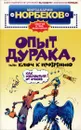 Опыт дурака, или Ключ к прозрению. Как избавиться от очков. Здоровье на всю жизнь - Мирзакарим Норбеков
