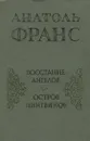 Восстание ангелов. Остров пингвинов - Анатоль Франс